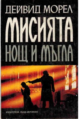 Мисията: Нощ и мъгла